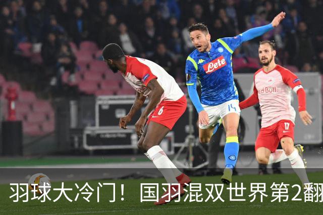 羽球大冷门！国羽混双世界第2翻车：挽救3赛点逆转失败，止步16强！