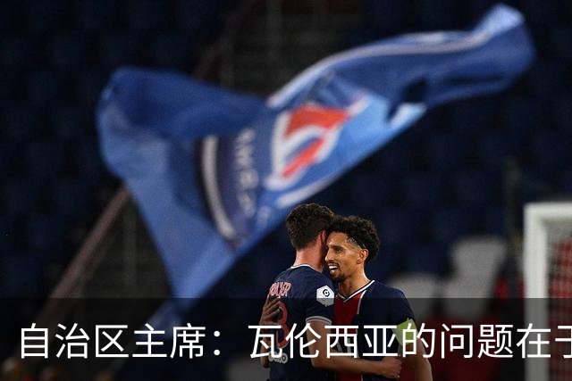 自治区主席：瓦伦西亚的问题在于林荣福，投资者多少并非关键