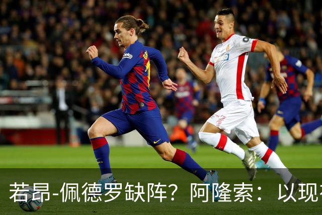 若昂-佩德罗缺阵？阿隆索：以现有球员，我们完全能踢得更好