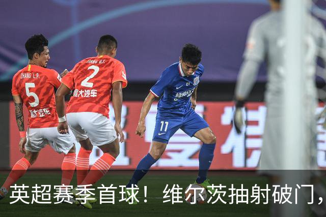 英超赛季首球！维尔茨抽射破门，利物浦1-0领先布莱顿