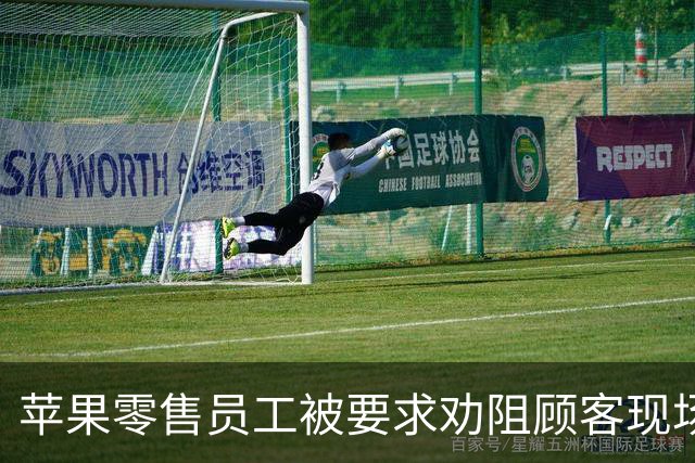 苹果零售员工被要求劝阻顾客现场抢购 iPhone Duo 首发库存或极度紧张