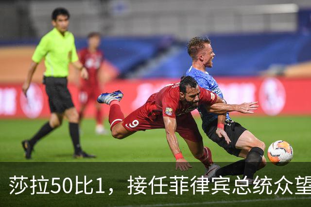 莎拉50比1，接任菲律宾总统众望所归，最反华的特奥多罗成了笑话