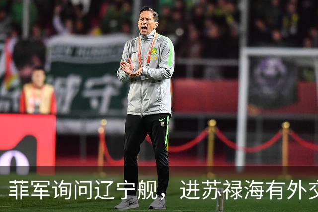 菲军询问辽宁舰，进苏禄海有外交许可吗？800个垂发就是通行证