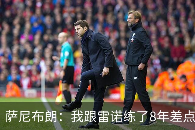 萨尼布朗：我跟雷诺练了8年差点练废 该教练被戏称是中国田径毒瘤