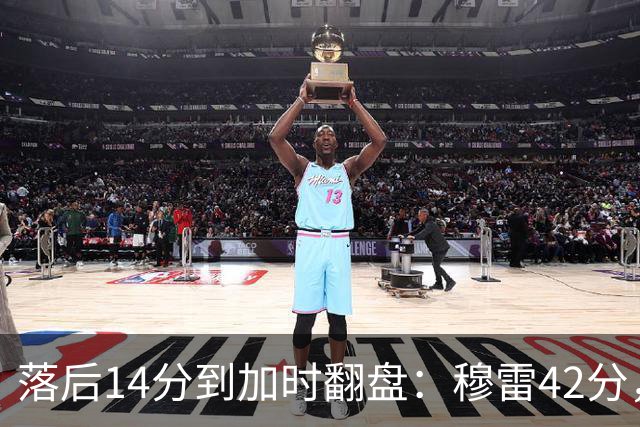 落后14分到加时翻盘：穆雷42分，约基奇三双带走比赛