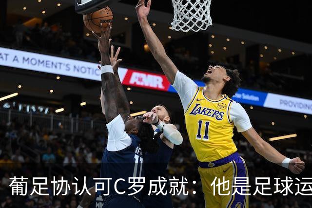 葡足协认可C罗成就：他是足球运动的象征，在全球推广了葡萄牙