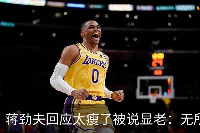 蒋劲夫回应太瘦了被说显老：无所谓啊，脸就一张皮要那么好看干啥