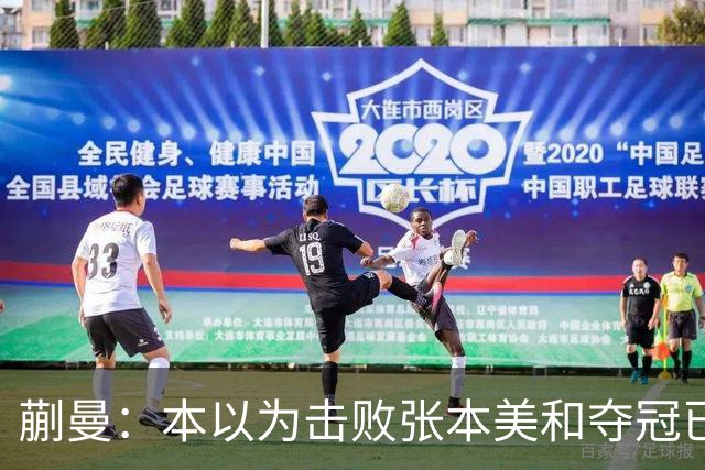 蒯曼：本以为击败张本美和夺冠已够幸福，没成想，现在幸福又升级