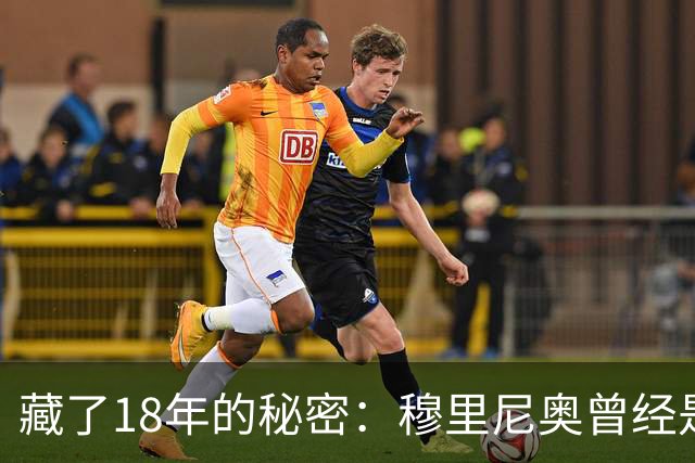 藏了18年的秘密：穆里尼奥曾经是巴塞罗那主教练首选