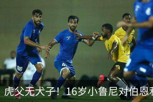 虎父无犬子！16岁小鲁尼对伯恩利U18打进四球，完成大四喜