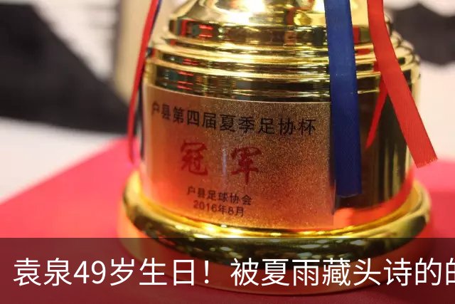 袁泉49岁生日！被夏雨藏头诗的的恩爱甜到了