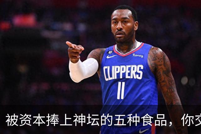 被资本捧上神坛的五种食品，你交过几种智商税