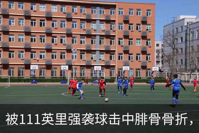被111英里强袭球击中腓骨骨折，他仍投出3.23自责分率