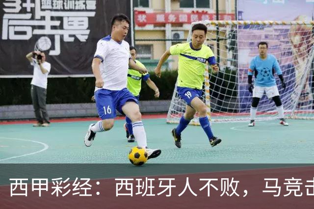 西甲彩经：西班牙人不败，马竞击退升班马