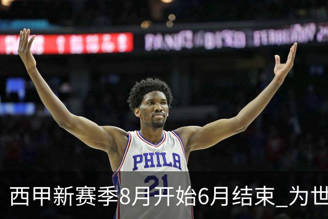 西甲新赛季8月开始6月结束 为世界杯将停赛50天