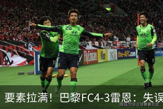 要素拉满！巴黎FC4-3雷恩：失误送礼 倒钩破门 点球戴帽 点球绝杀