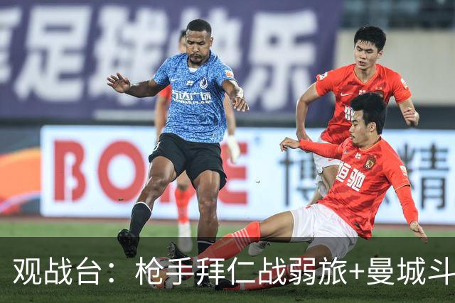 观战台：枪手拜仁战弱旅+曼城斗黑马 利物浦火拼切尔西