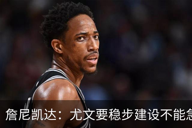 詹尼凯达：尤文要稳步建设不能急于求成，我认为斯帕莱蒂应该留任