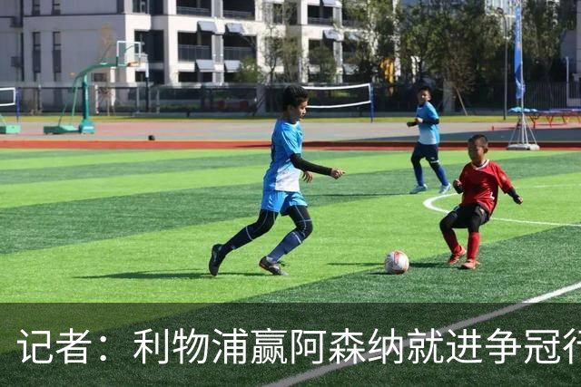 记者：利物浦赢阿森纳就进争冠行列，输球则另说