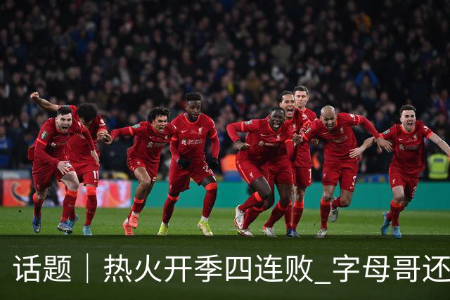 话题｜热火开季四连败 字母哥还在寻找“定位”