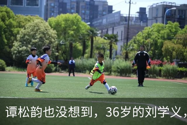 谭松韵也没想到，36岁的刘学义，如今凭借一个“爹味男主”翻身了