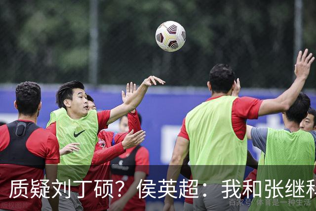 质疑刘丁硕？侯英超：我和张继科是20年好友 说他不自律是没事找事