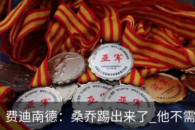 费迪南德：桑乔踢出来了 他不需要再与其他人竞争