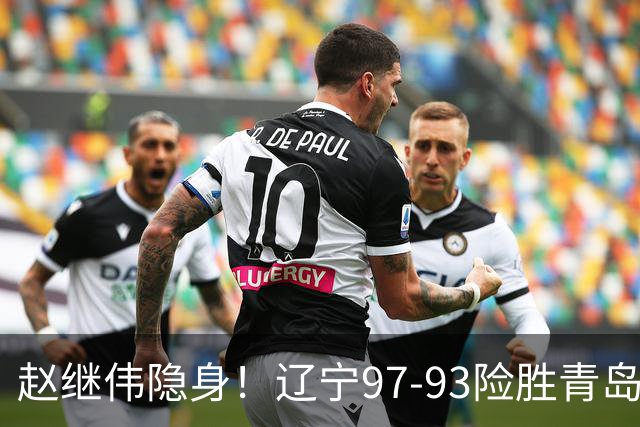 赵继伟隐身！辽宁97-93险胜青岛，库珀25+7扛进攻，爱德华兹18分