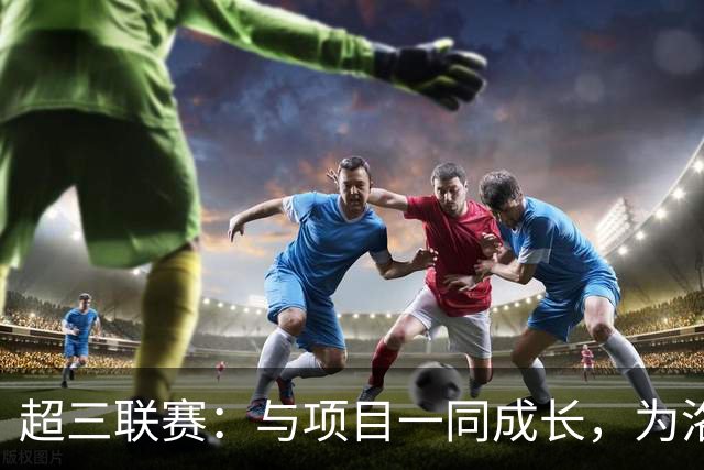 超三联赛：与项目一同成长，为洛杉矶奥运会蓄力