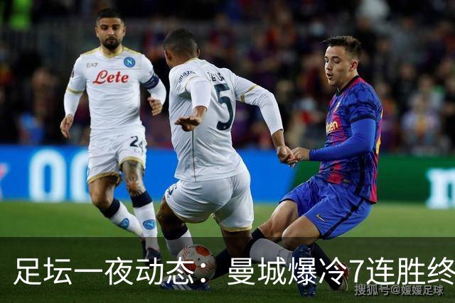 足坛一夜动态：曼城爆冷7连胜终结，阿森纳双喜临门，热刺攻陷蓝桥