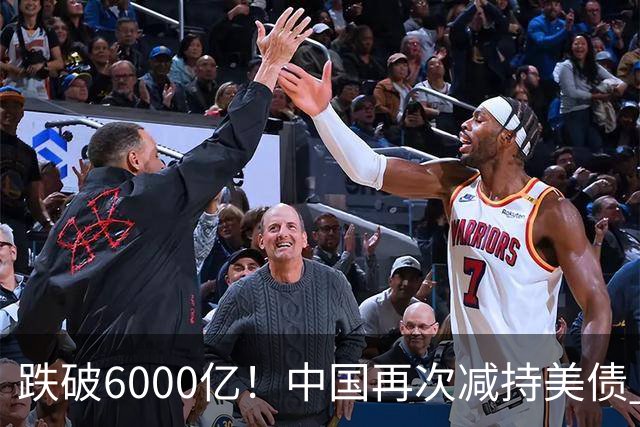 跌破6000亿！中国再次减持美债 美财长顾问：别让人民币与黄金连