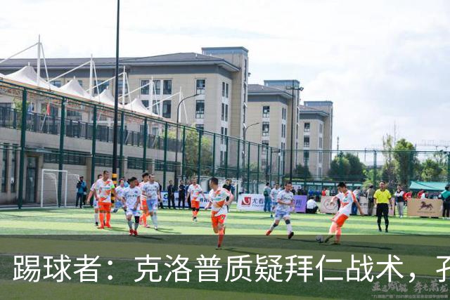 踢球者：克洛普质疑拜仁战术，孔帕尼拒绝回应