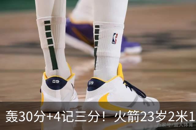 轰30分+4记三分！火箭23岁2米11探花蜕变：化身高炮当杜兰特冲冠绝配