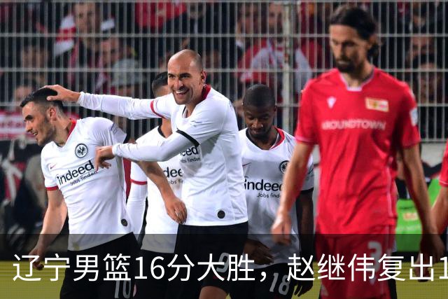 辽宁男篮16分大胜，赵继伟复出16+6，库珀20+7段睿骐15分！
