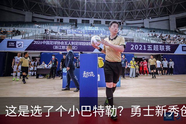 这是选了个小巴特勒？勇士新秀创队史33年纪录，难怪库里主动让球