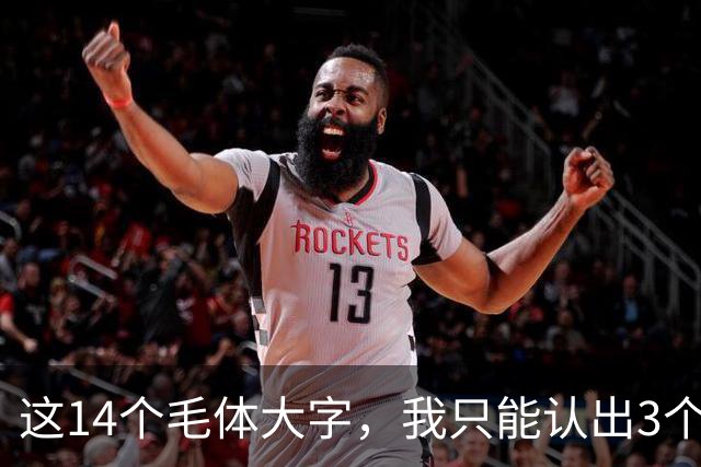 这14个毛体大字，我只能认出3个——能全部读对的，才是真正懂书法的人！学毛体行草，提按之间如何做到有起伏又不失笔势连贯？