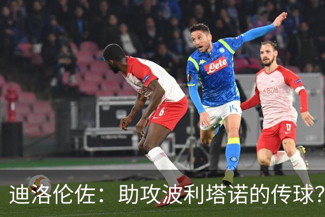迪洛伦佐：助攻波利塔诺的传球？我模仿了德布劳内