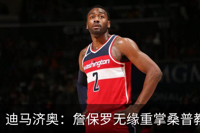 迪马济奥：詹保罗无缘重掌桑普教鞭，谈判彻底告吹