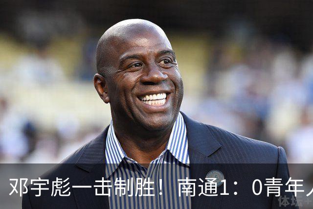 邓宇彪一击制胜！南通1：0青年人 提前两轮重复中超