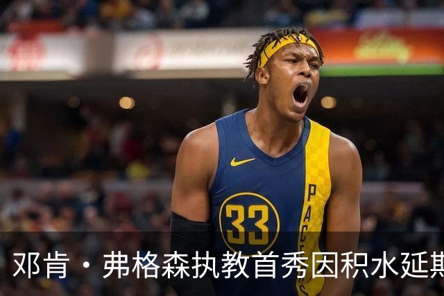 邓肯·弗格森执教首秀因积水延期，改赴客场