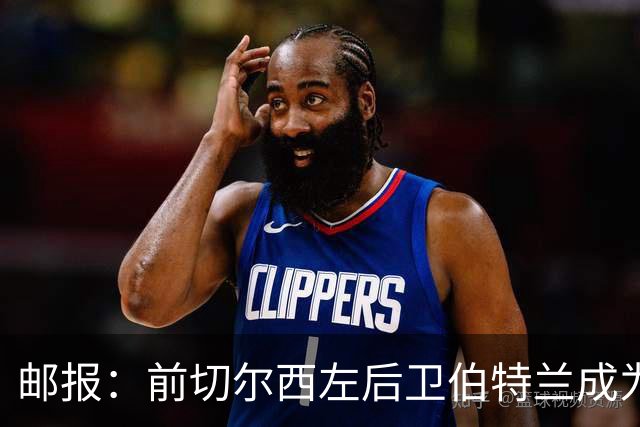 邮报：前切尔西左后卫伯特兰成为AFC温布尔登选定的优先投资代表
