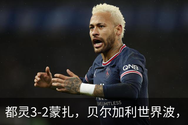 都灵3-2蒙扎，贝尔加利世界波，弗拉希奇、菲慈佔天乐破门