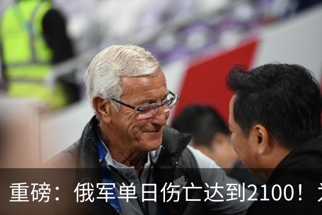 重磅：俄军单日伤亡达到2100！为俄乌战争以来第二高