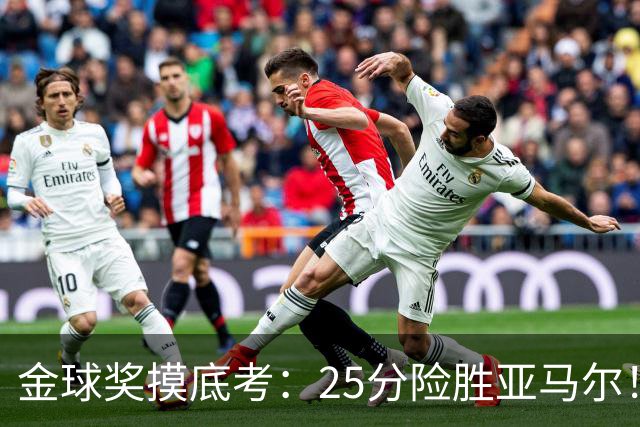 金球奖摸底考：25分险胜亚马尔！凯恩当选世界最佳