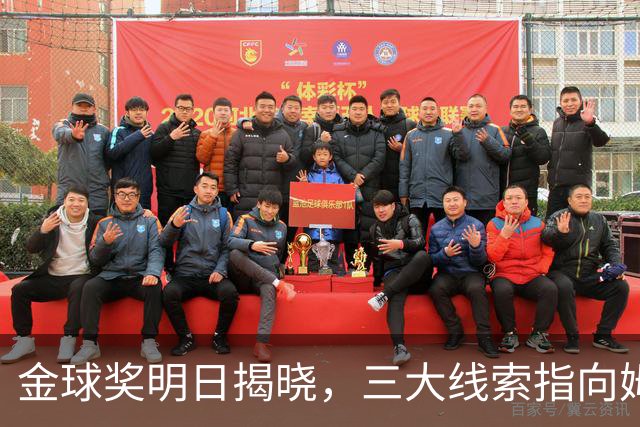 金球奖明日揭晓，三大线索指向姆巴佩：本人“承认”、皇马出席、巴萨人员安排