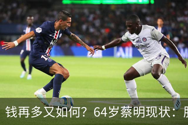 钱再多又如何？64岁蔡明现状：胆已摘除，40岁儿子成一大'心病'