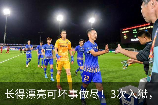 长得漂亮可坏事做尽！3次入狱，被摘除4处器官的她，49岁她还在熬