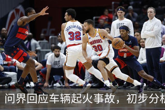 问界回应车辆起火事故，初步分析为高速情况下车辆机舱遭受剧烈撞击引发线路短路及油液泄漏 导致起火燃烧