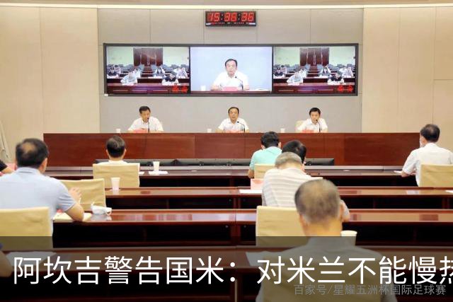 阿坎吉警告国米：对米兰不能慢热，想进球就得拼命