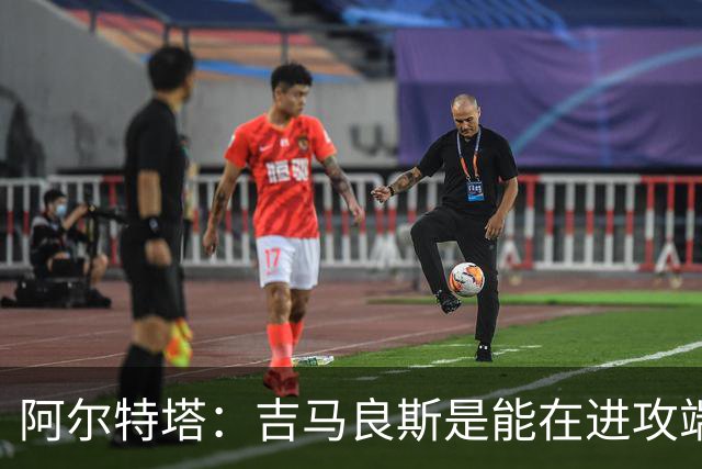 阿尔特塔：吉马良斯是能在进攻端制造巨大战术价值的顶级球员